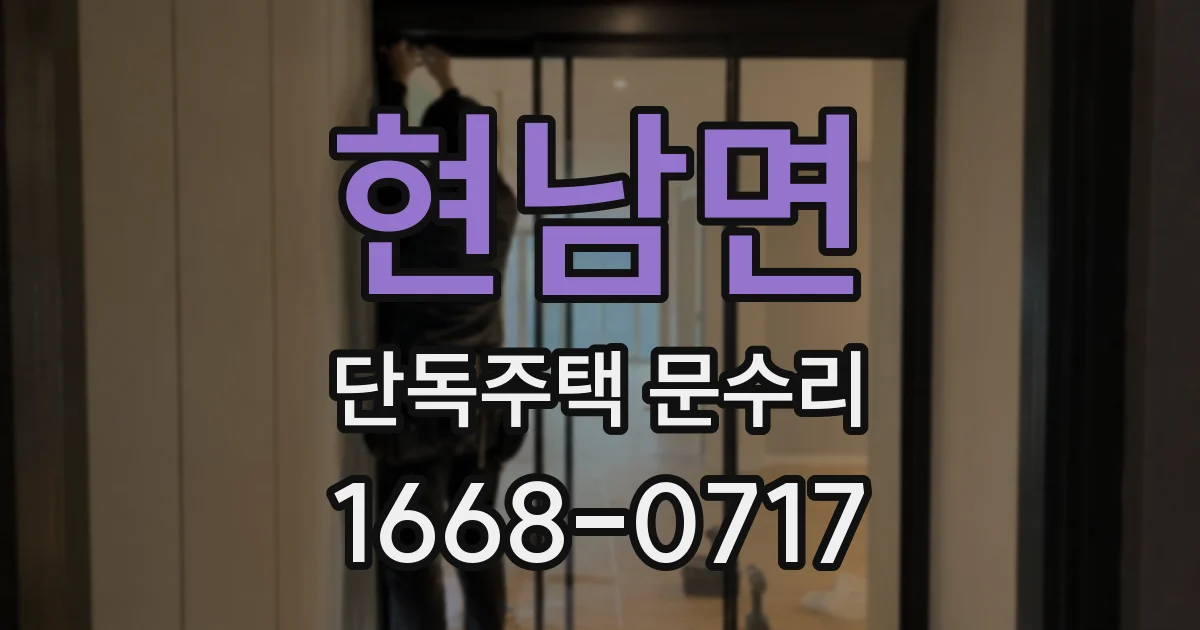 현남면 단독주택 문수리