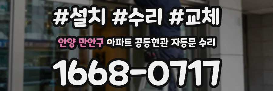 안양 만안구 아파트 공동현관 자동문 수리
