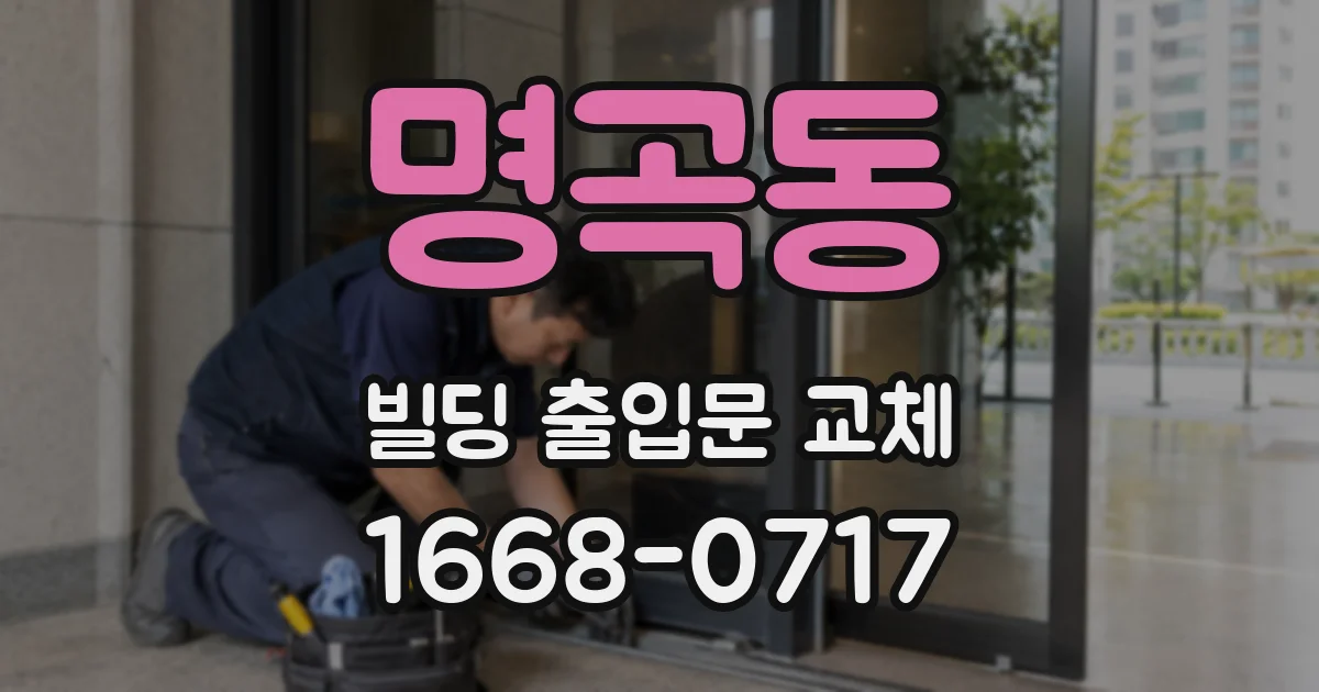 명곡동 빌딩 출입문 교체