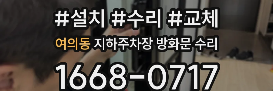 여의동 지하주차장 방화문 수리