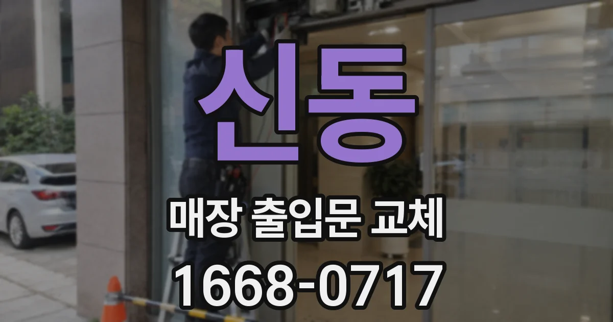 신동 매장 출입문 교체