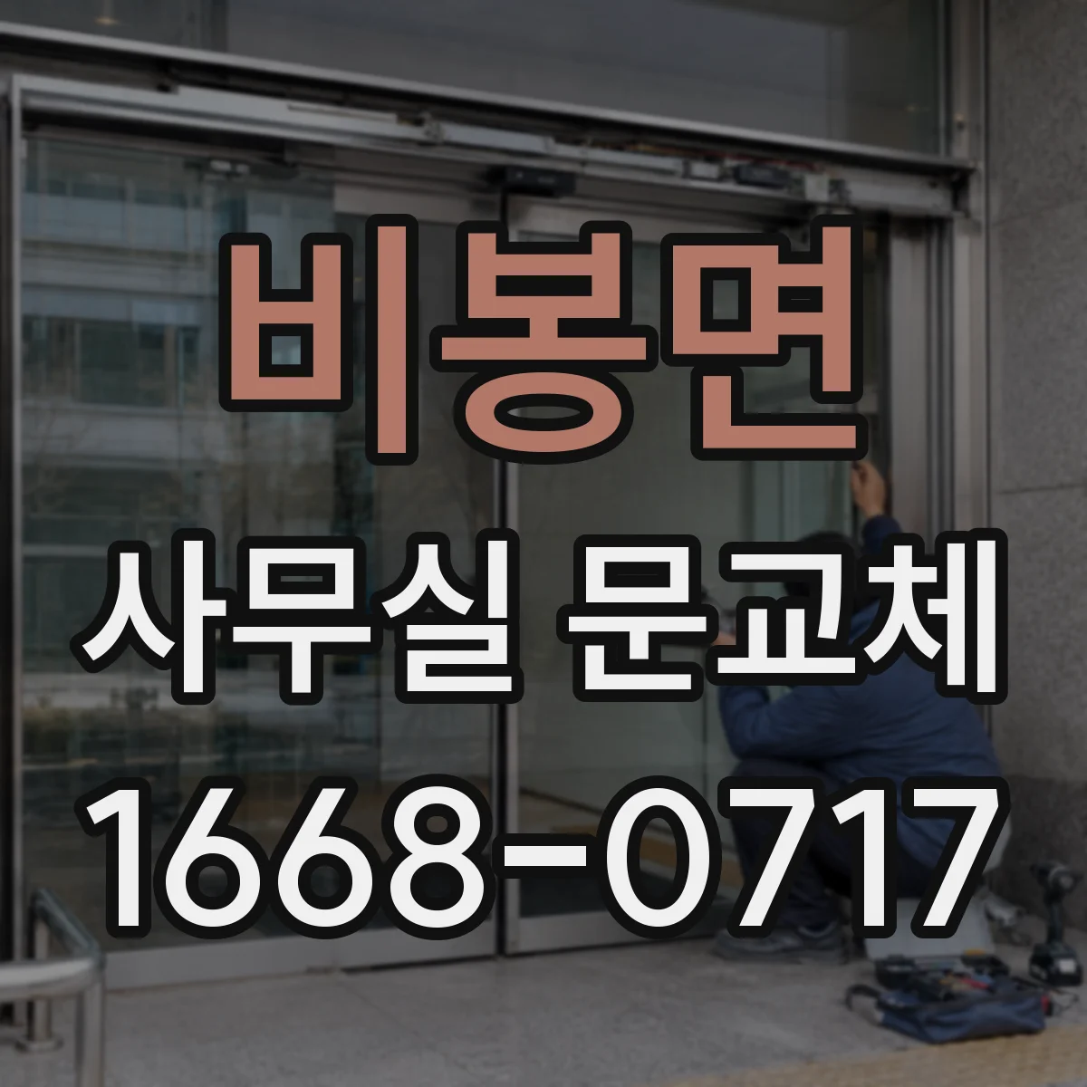 비봉면 사무실 문교체