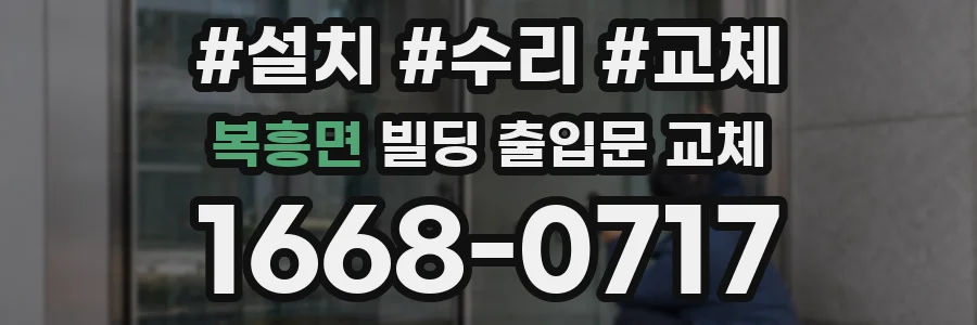 복흥면 빌딩 출입문 교체