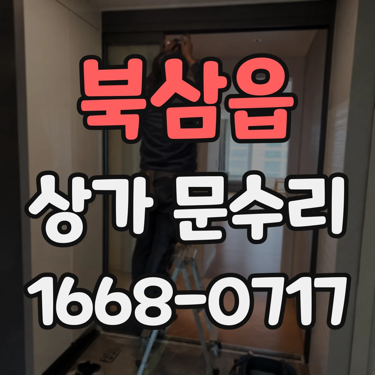 북삼읍 상가 문수리