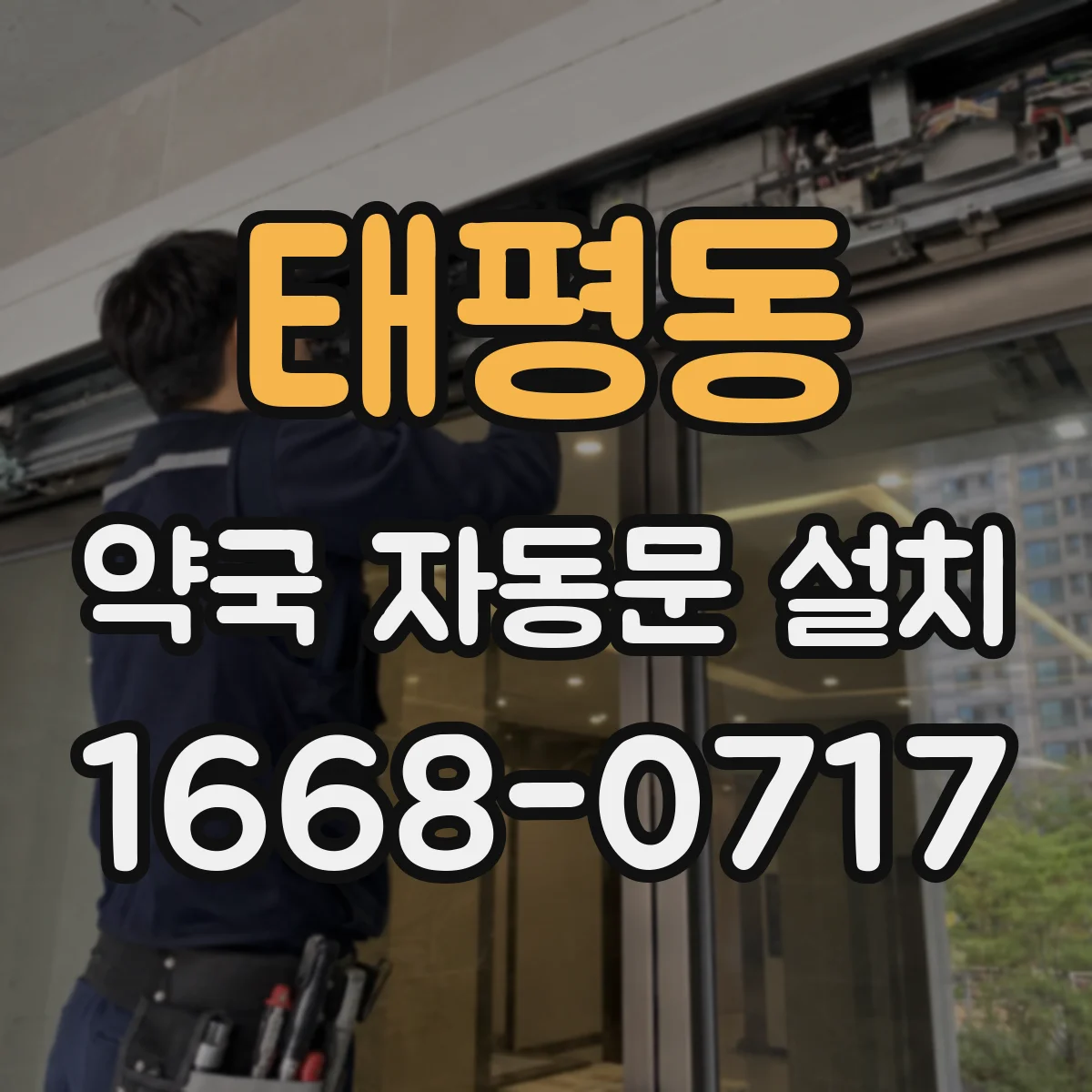 태평동 약국 자동문 설치