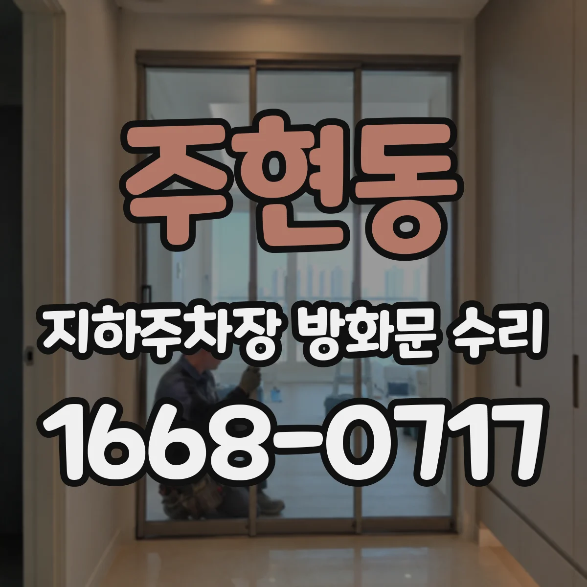 주현동 지하주차장 방화문 수리