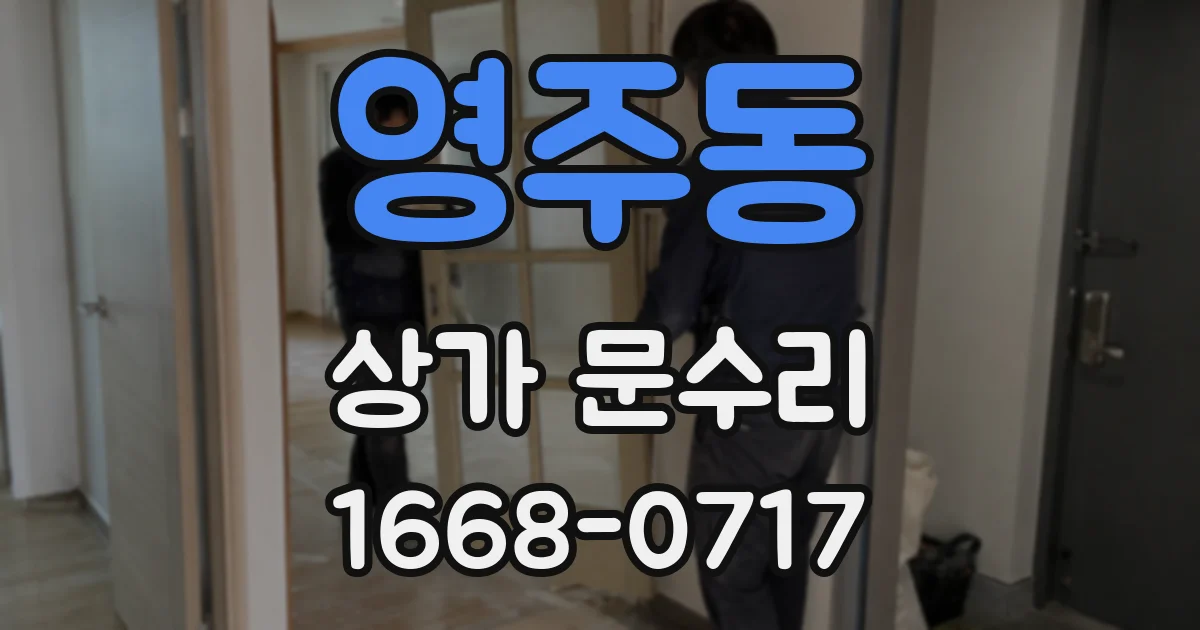 영주동 상가 문수리