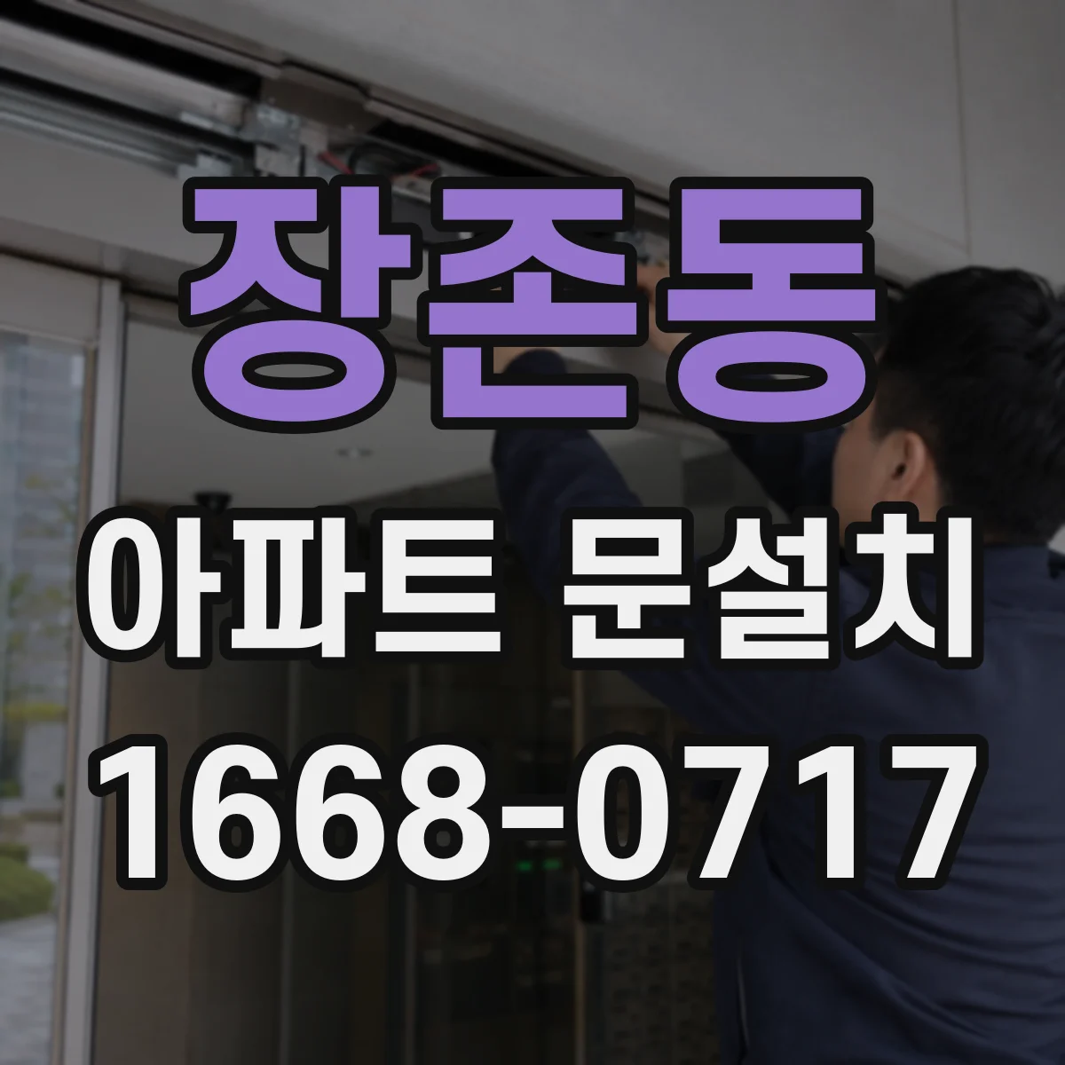장존동 아파트 문설치