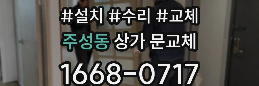 주성동 상가 문교체