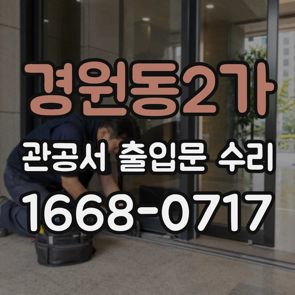 경원동2가 관공서 출입문 수리