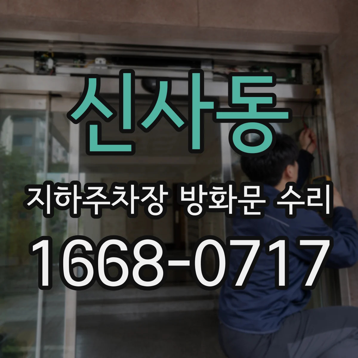 신사동 지하주차장 방화문 수리