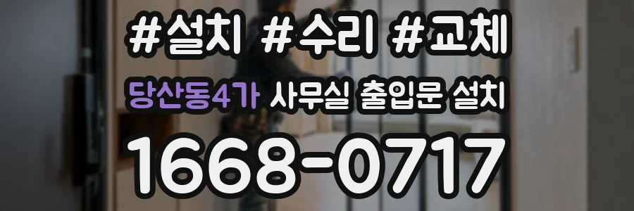 당산동4가 사무실 출입문 설치