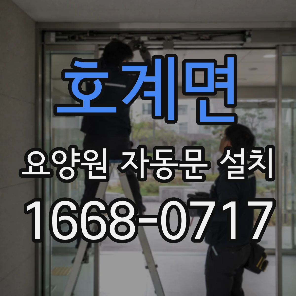 호계면 요양원 자동문 설치