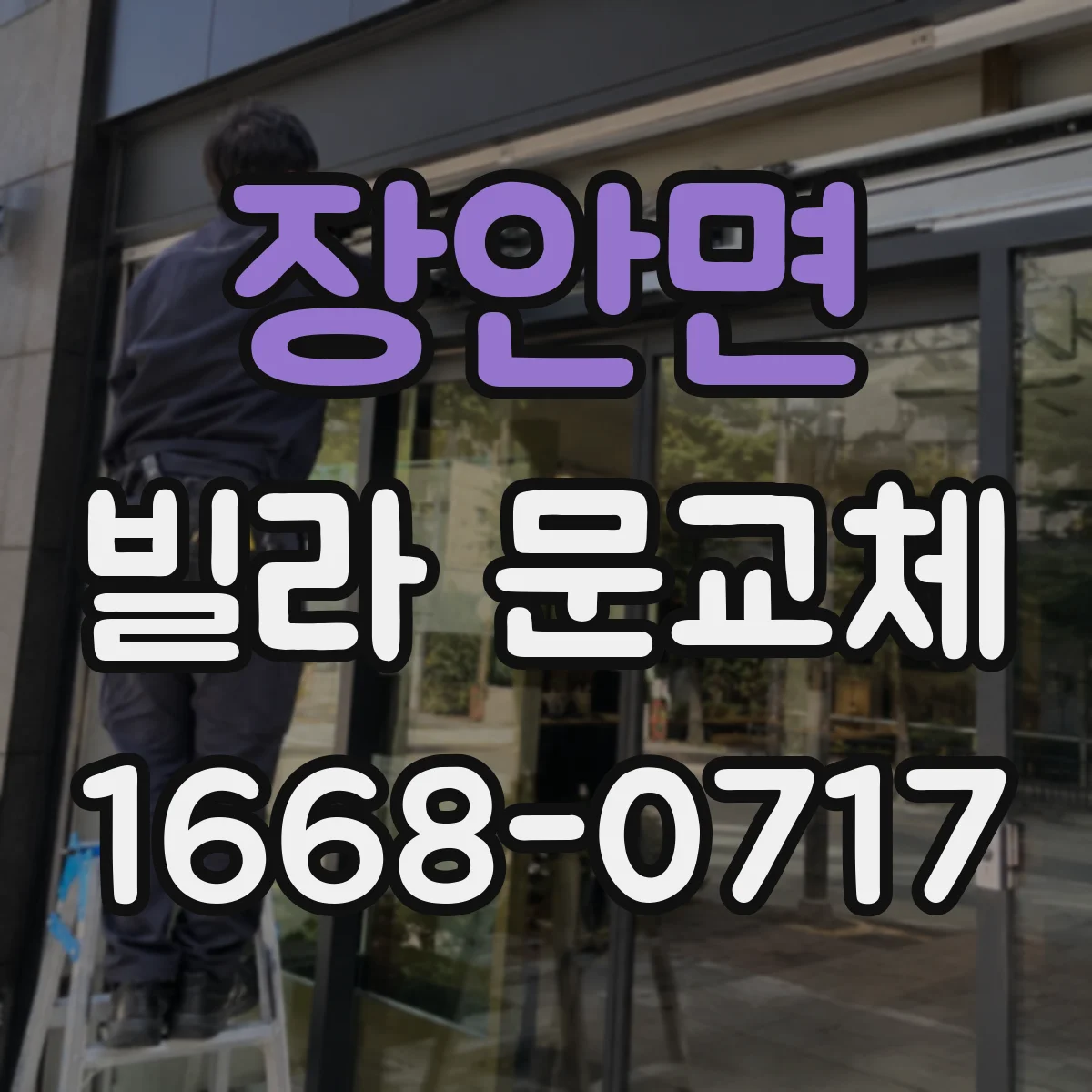 장안면 빌라 문교체