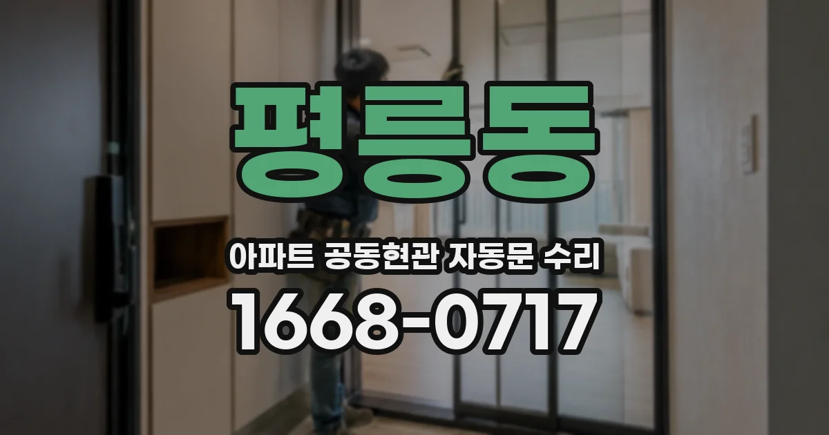 평릉동 아파트 공동현관 자동문 수리