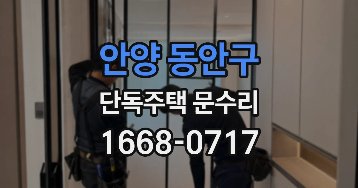 안양 동안구 단독주택 문수리