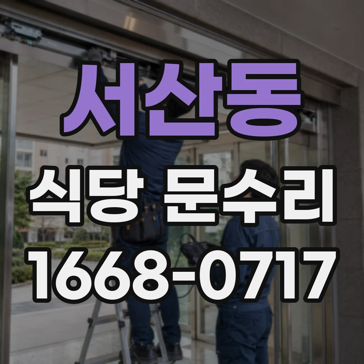 서산동 식당 문수리