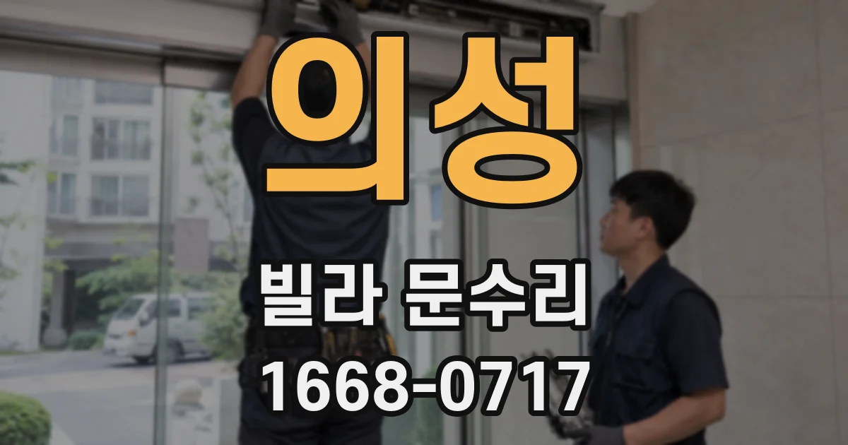 의성 빌라 문수리