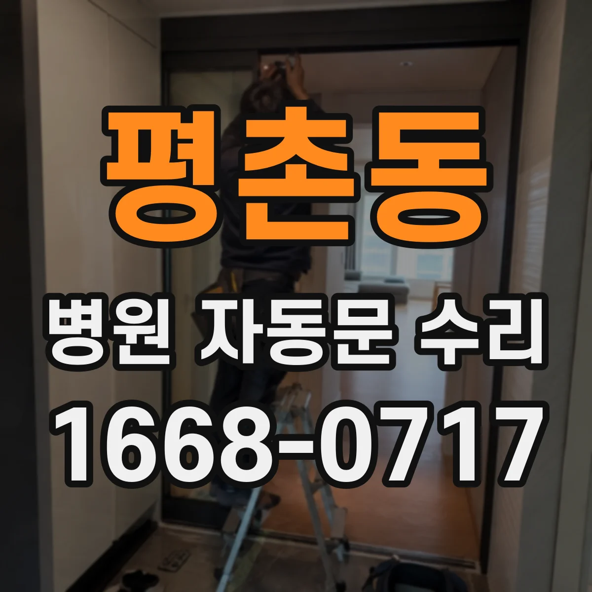 평촌동 병원 자동문 수리