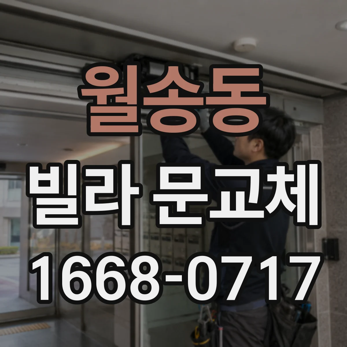 월송동 빌라 문교체