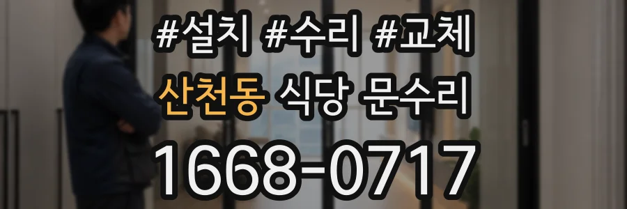 산천동 식당 문수리