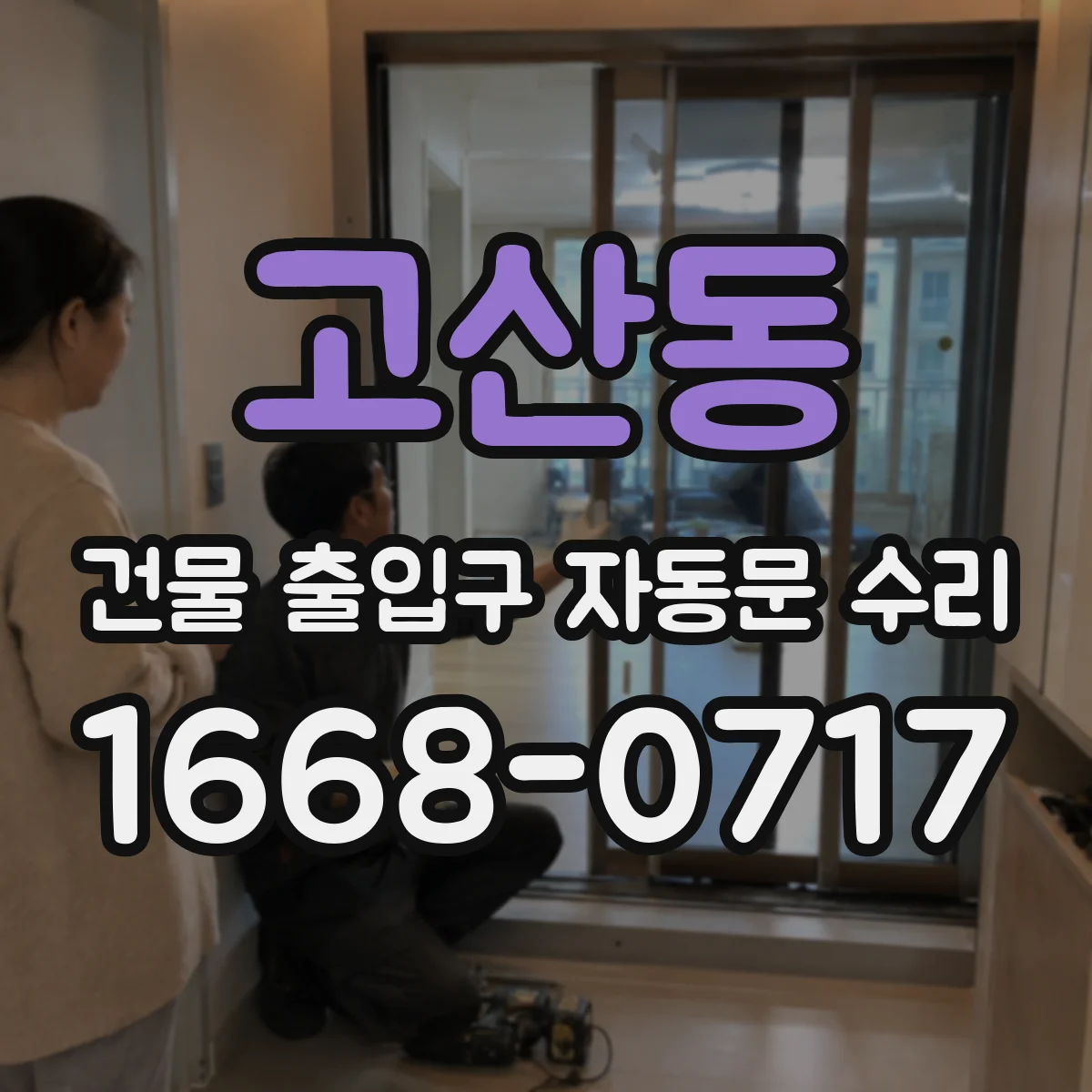 고산동 건물 출입구 자동문 수리