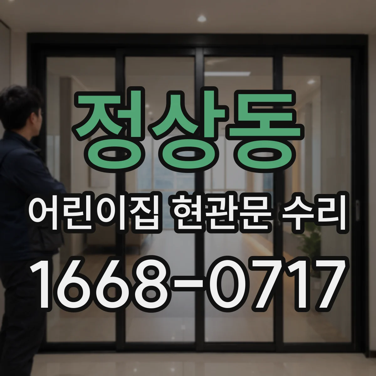 정상동 어린이집 현관문 수리