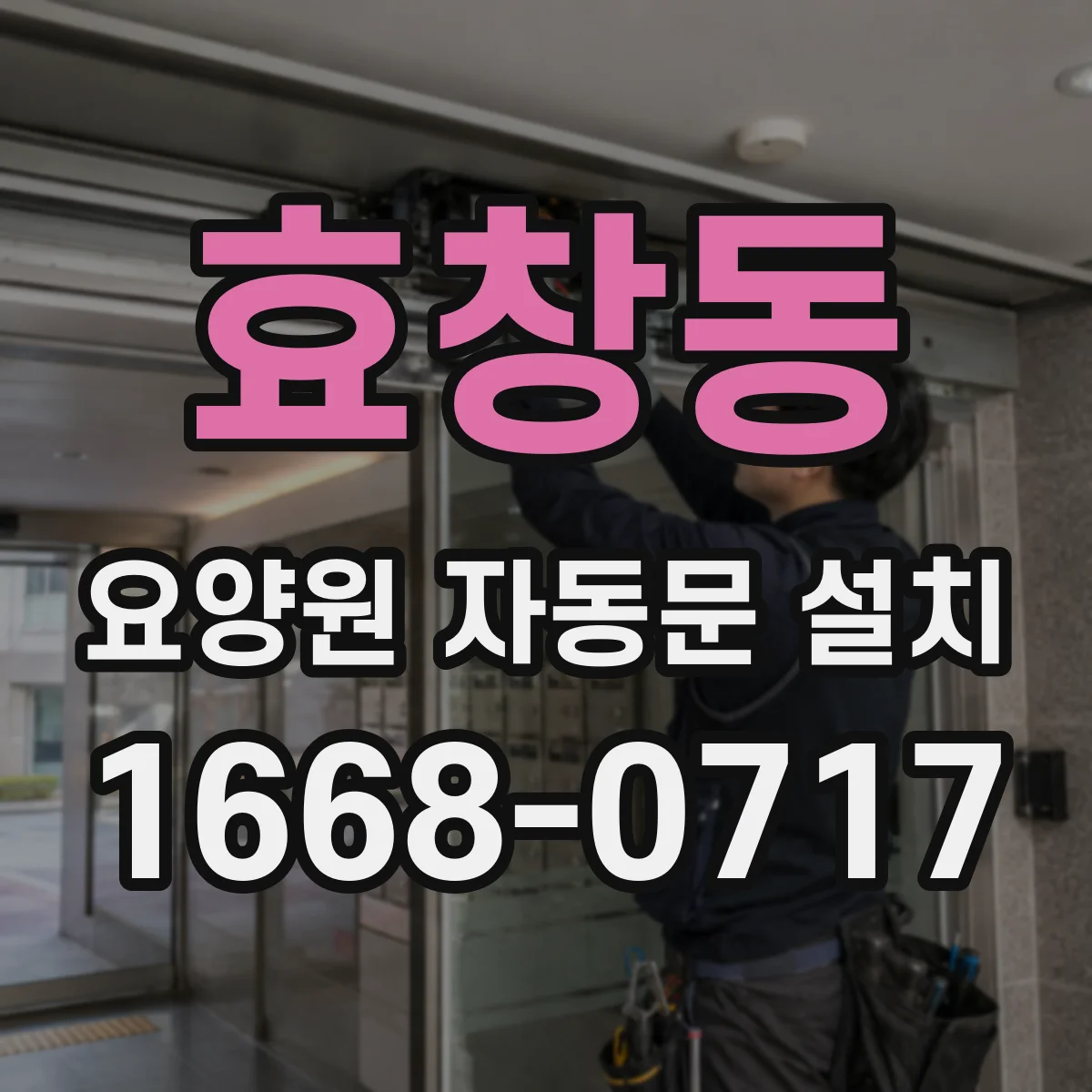 효창동 요양원 자동문 설치