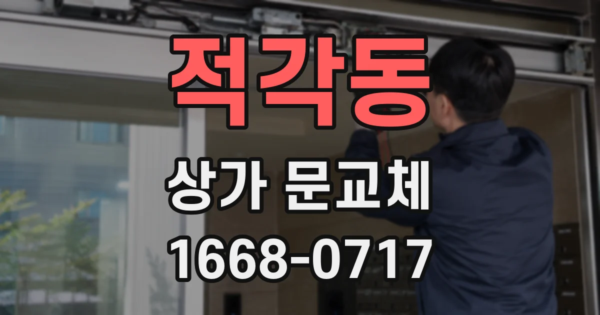 적각동 상가 문교체