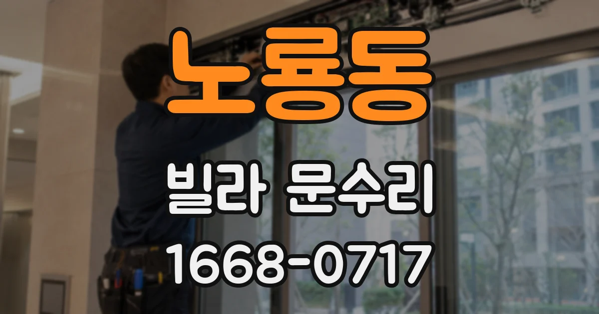 노룡동 빌라 문수리