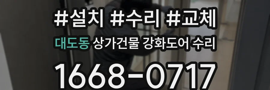대도동 상가건물 강화도어 수리