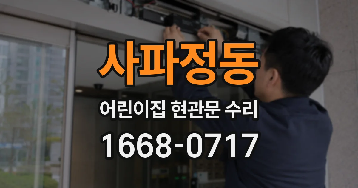 사파정동 어린이집 현관문 수리