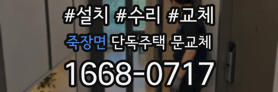 죽장면 단독주택 문교체