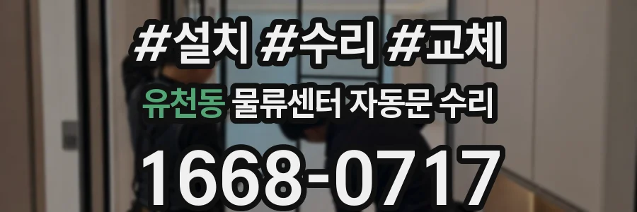 유천동 물류센터 자동문 수리