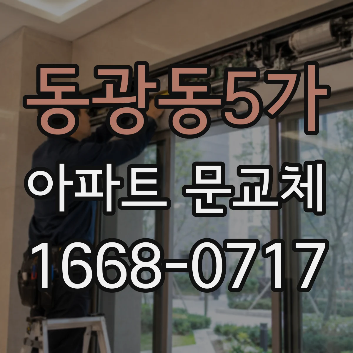 동광동5가 아파트 문교체