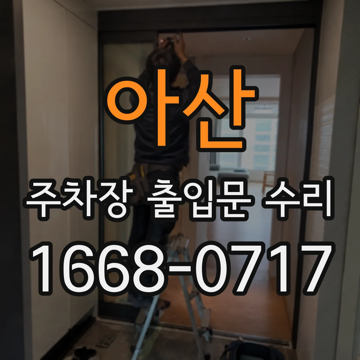 아산 주차장 출입문 수리 광센서 배선 이상 의심 시 재설정 전 점검