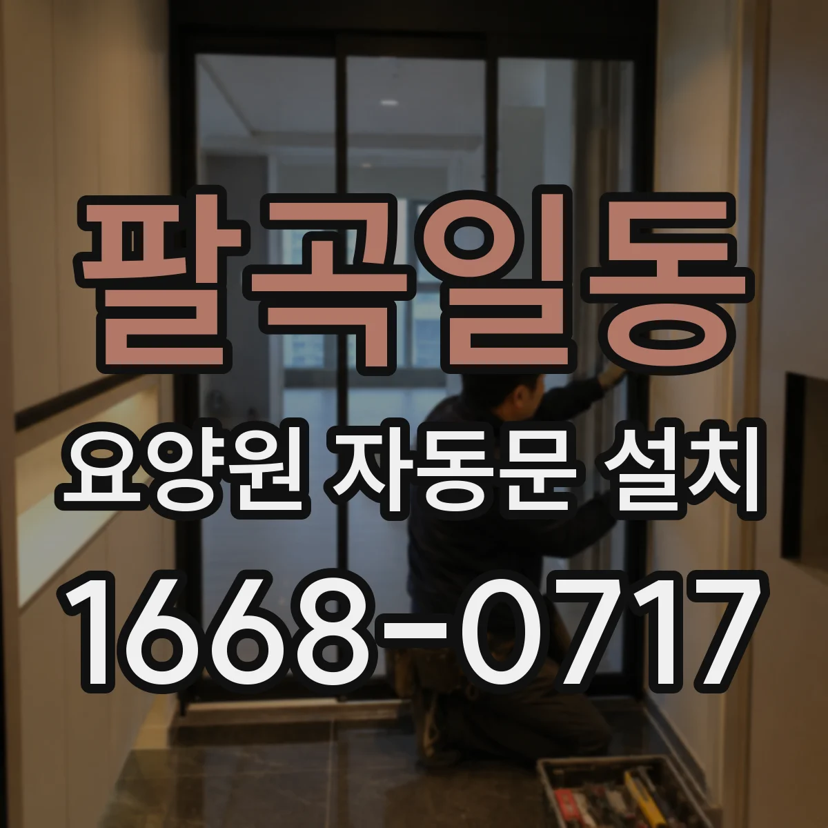 팔곡일동 요양원 자동문 설치
