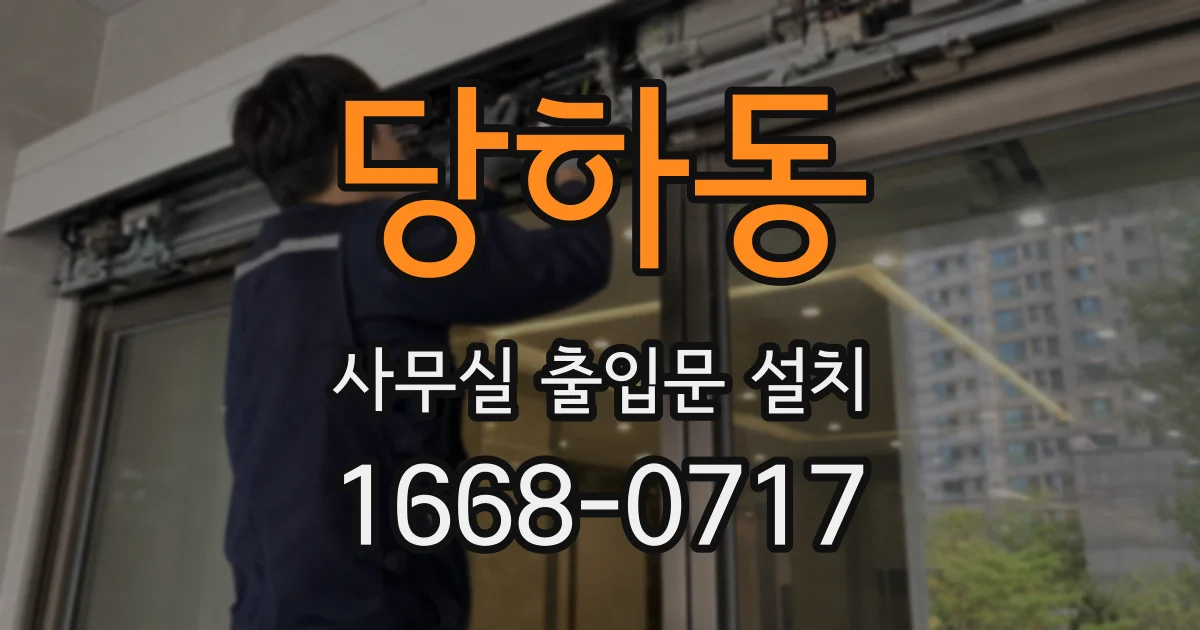 당하동 사무실 출입문 설치