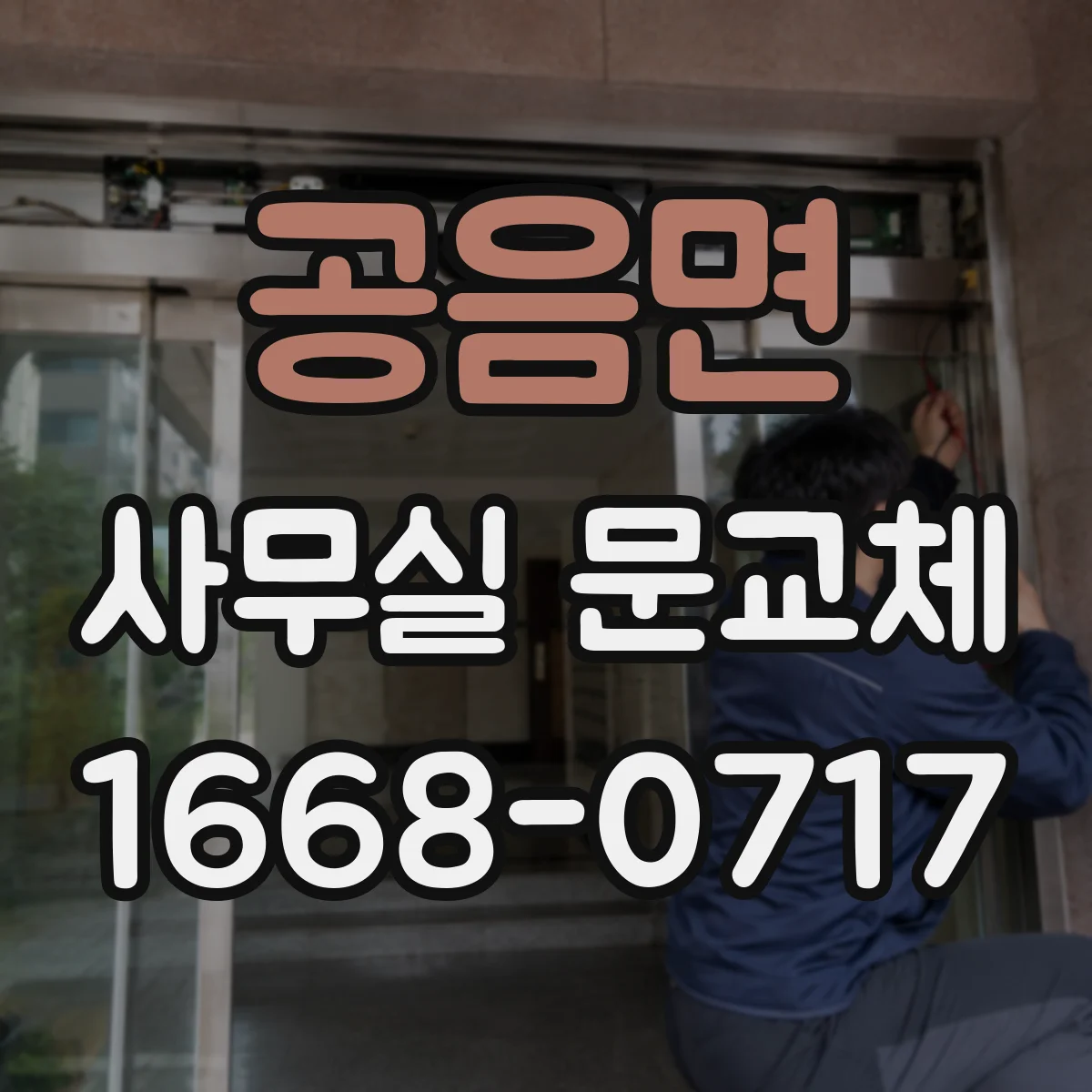 공음면 사무실 문교체