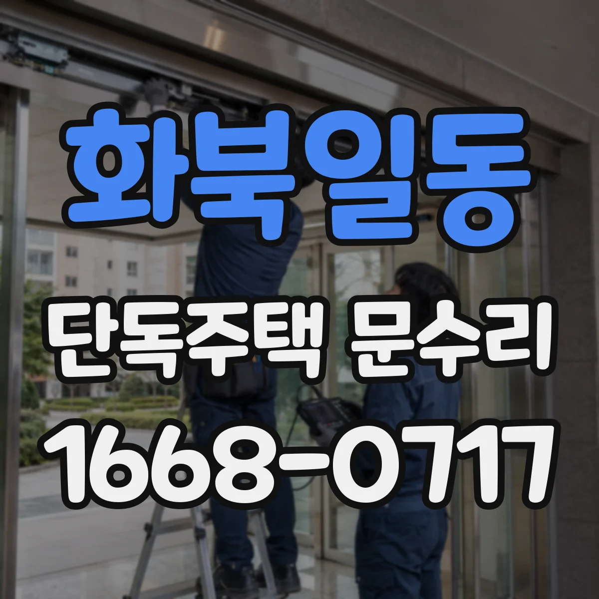 화북일동 단독주택 문수리