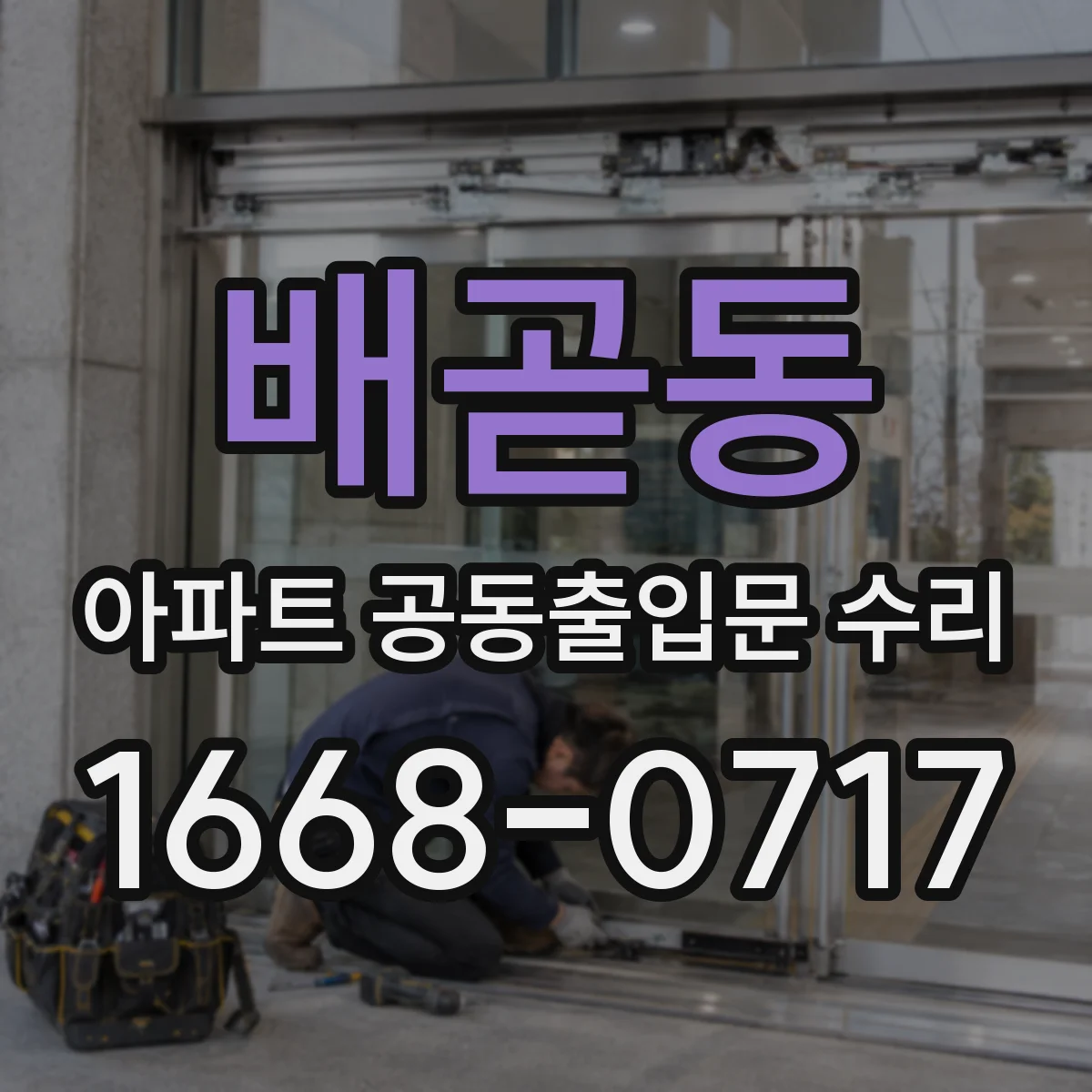 배곧동 아파트 공동출입문 수리