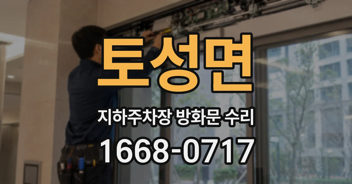 토성면 지하주차장 방화문 수리