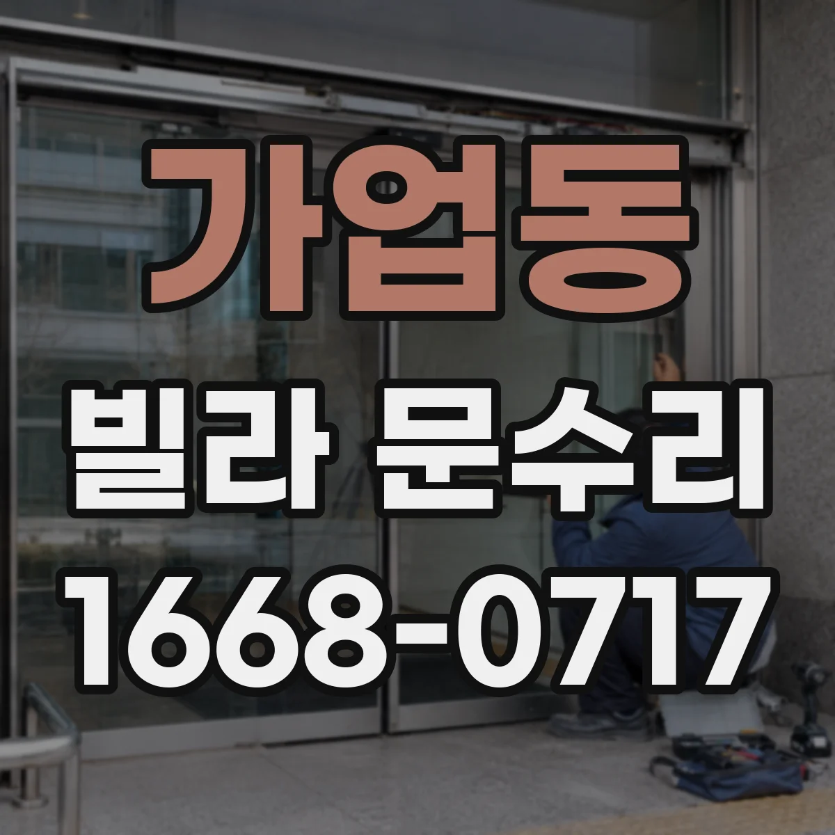 가업동 빌라 문수리