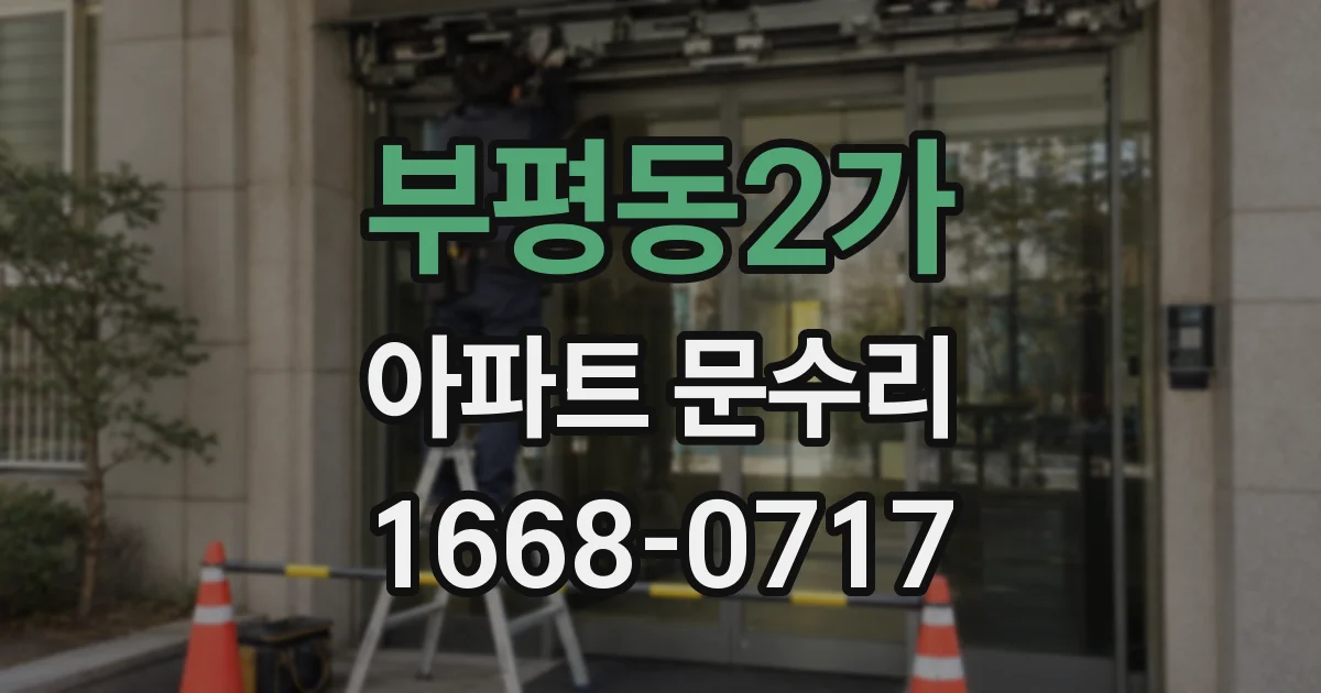 부평동2가 아파트 문수리