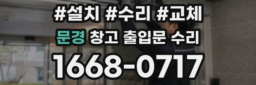 문경 창고 출입문 수리