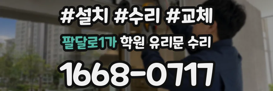 팔달로1가 학원 유리문 수리