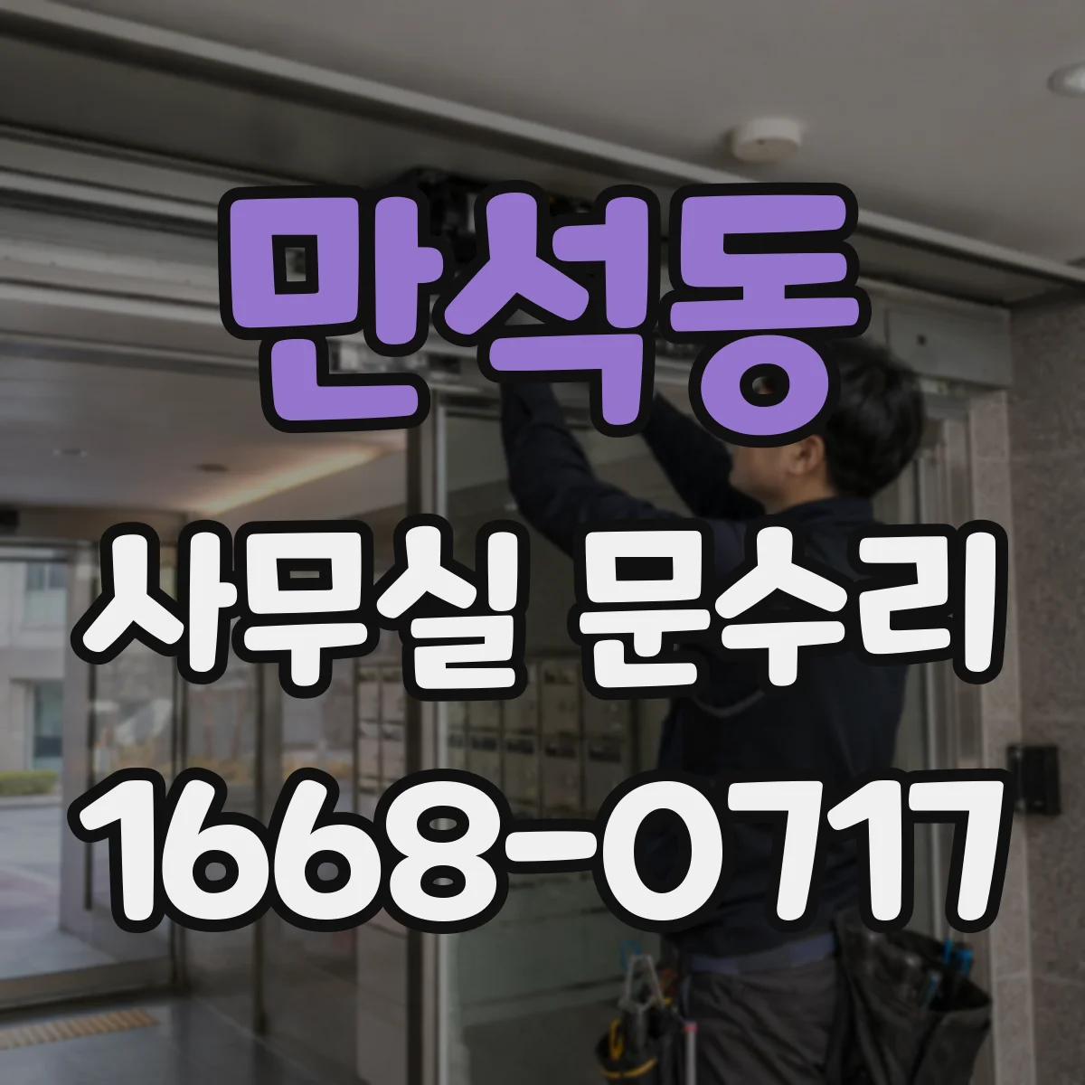 만석동 사무실 문수리