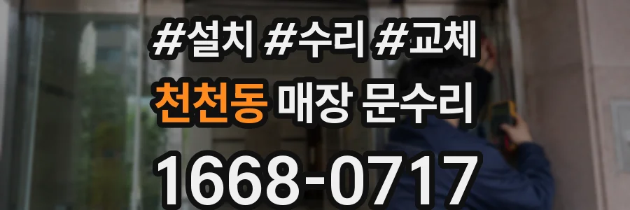 천천동 매장 문수리