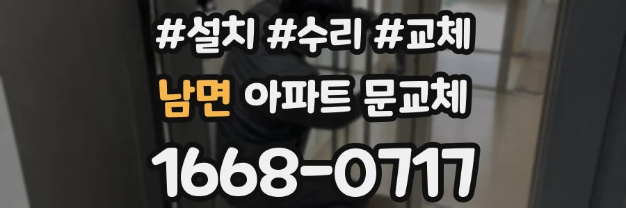 남면 아파트 문교체