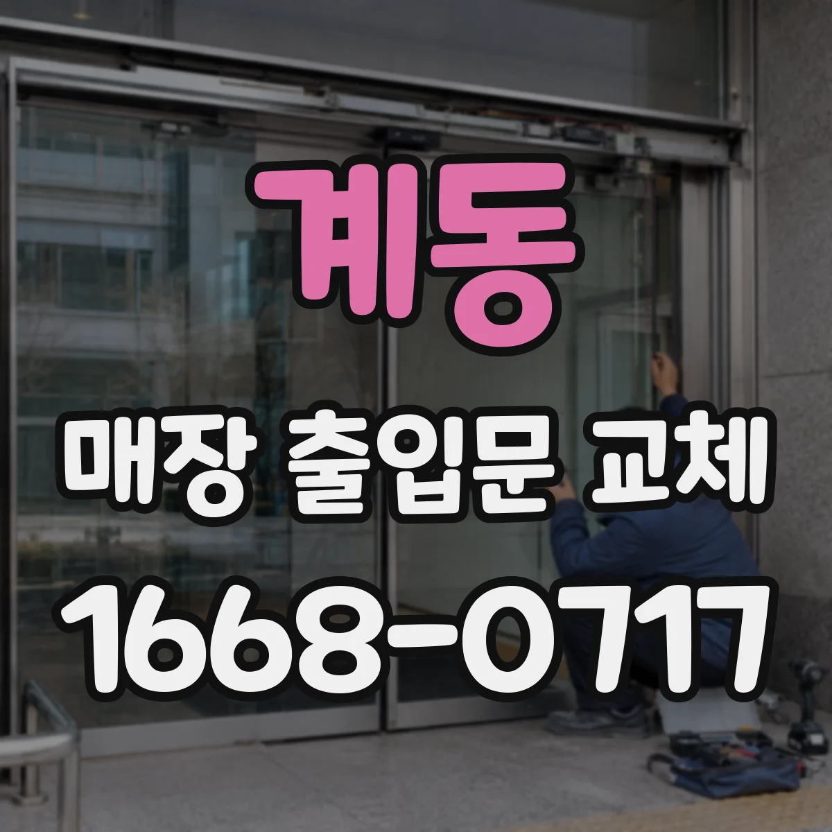 계동 매장 출입문 교체